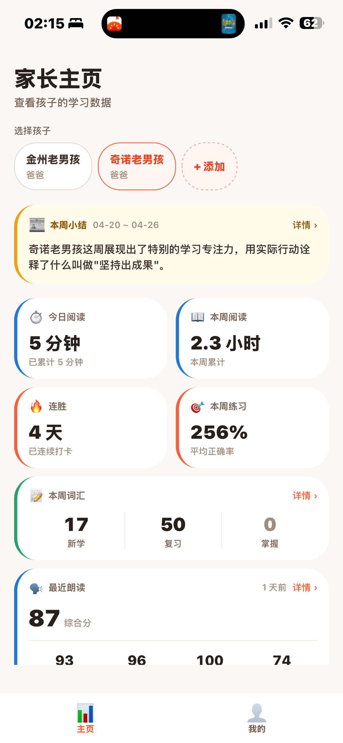 家长主页 · 选孩子 + 周报小结 + 阅读 / 连胜 / 词汇 / 朗读 等指标卡